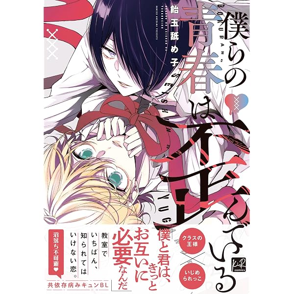 僕らの青春は歪んでいる 特装版 (KiR comics) | 飴玉舐め子 |本 | 通販